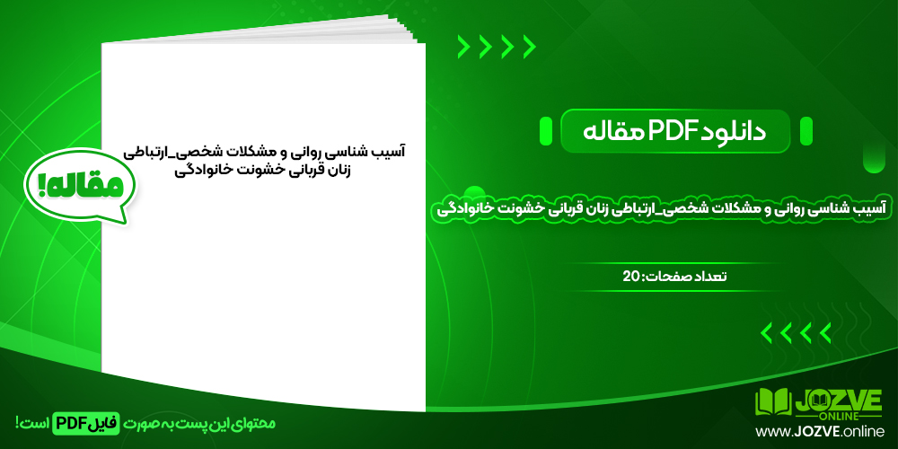 دانلود مقاله آسیب شناسی روانی و مشکلات شخصی_ارتباطی زنان قربانی خشونت خانوادگی محمدخانی و آزادمهر