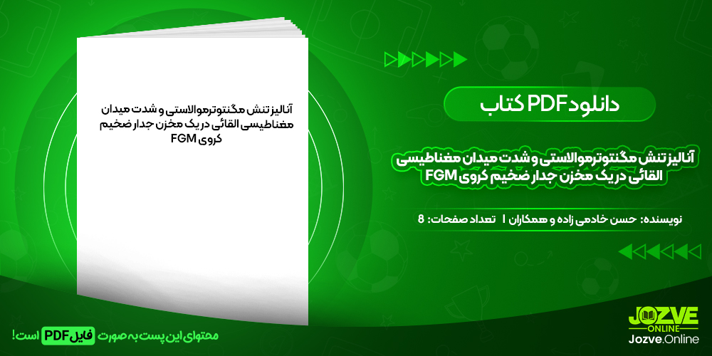 دانلود مقاله آنالیز تنش مگنتوترموالاستیک و شدت میدان مغناطیسی القائی در یک مخزن جدار ضخیم کروی FGM