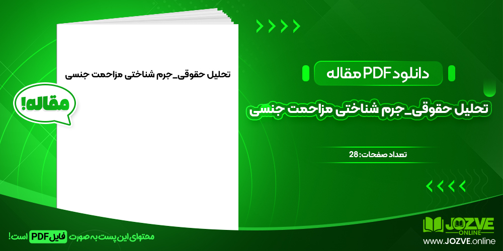 دانلود مقاله تحلیل حقوقی_جرم شناختی مزاحمت جنسی امیر پاک نهاد