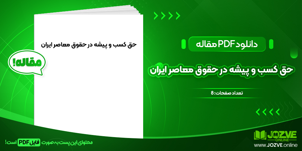 دانلود مقاله حق کسب و پیشه در حقوق معاصر ایران فرخ امین زاده واحدی