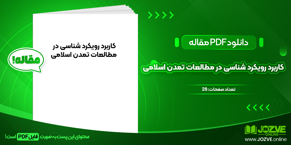 دانلود مقاله کاربرد رویکردشناسی در مطالعات تمدن اسلامی مطهری نسب و سپاهی