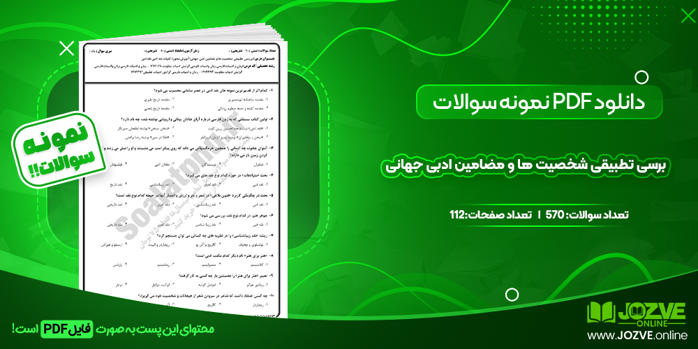 دانلود نمونه سوالات بررسی تطبیقی شخصیت ها و مضامین ادبی جهانی 