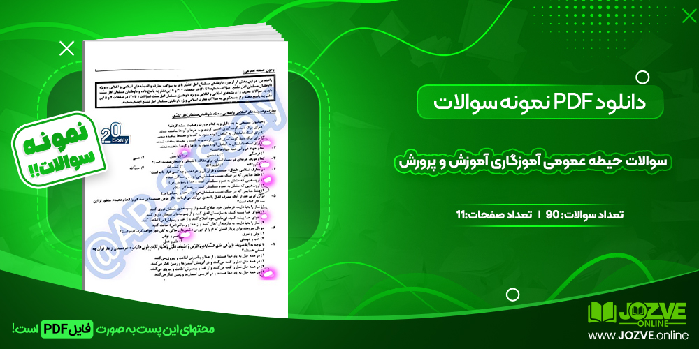 دانلود نمونه سوالات حیطه عمومی آموزگاری آموزش و پرورش 