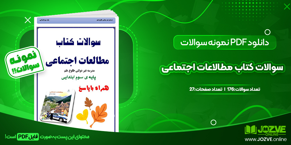 دانلود نمونه سوالات کتاب مطالعات اجتماعی 