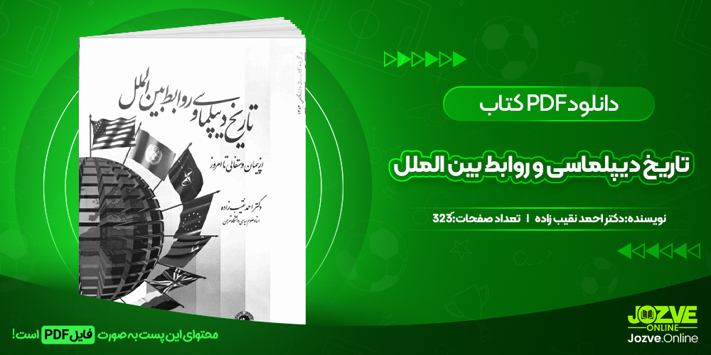 دانلود کتاب تاریخ دیپلماسی و روابط بین الملل احمد نقیب زاده 