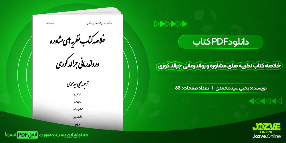 دانلود خلاصه کتاب نظریه های مشاوره و روان درمانی جرالد کوری یحیی سید محمدی