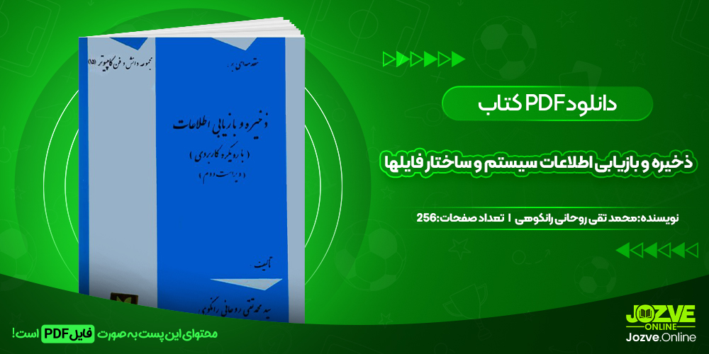 دانلود کتاب ذخیره و بازیابی اطلاعات سیستم و ساختار فایلها محمد تقی روحانی رانکوهی 