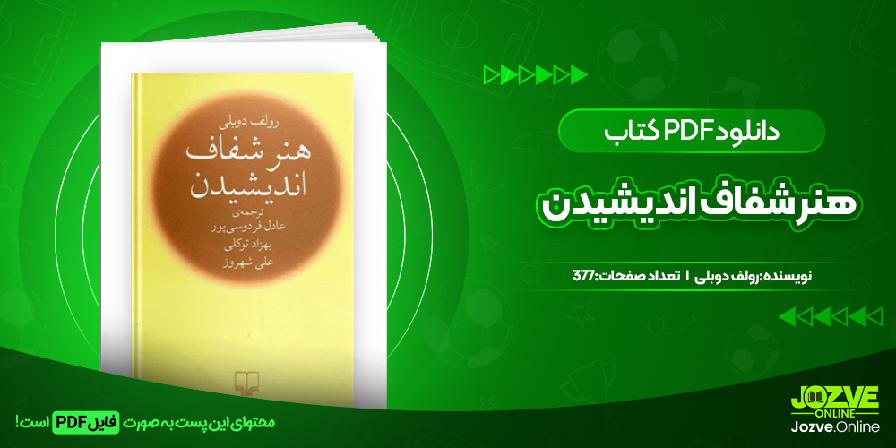 دانلود کتاب هنر شفاف اندیشیدن رولف دوبلی 