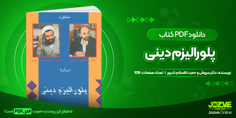 دانلود کتاب پلورالیزم دینی دکتر عبدالکریم سروش و حجت الاسلام محسن کدیور 