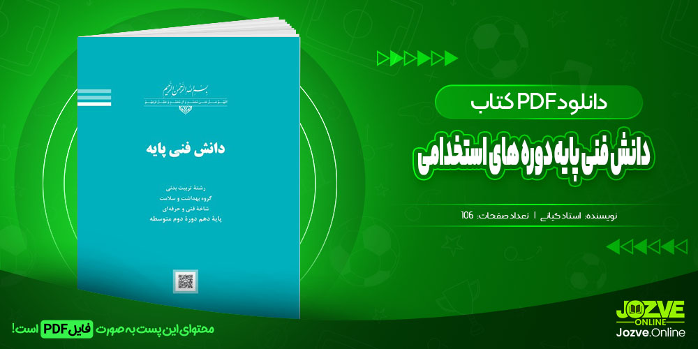 دانش فنی پایه دوره های استخدامی استاد کیانی