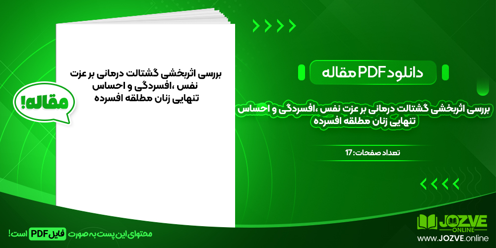 دانلود مقاله بررسی اثربخشی گشتالت درمانی بر عزت نفس،افسردگی و احساس تنهایی زنان مطلقه افسرده بهرامی و همکاران