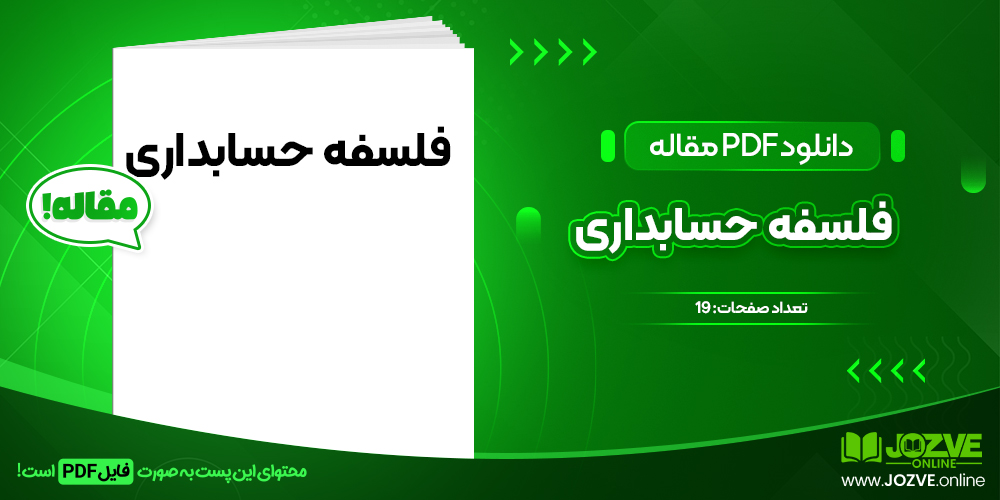 دانلود مقاله فلسفه حسابداری موسی بزرگ اصل