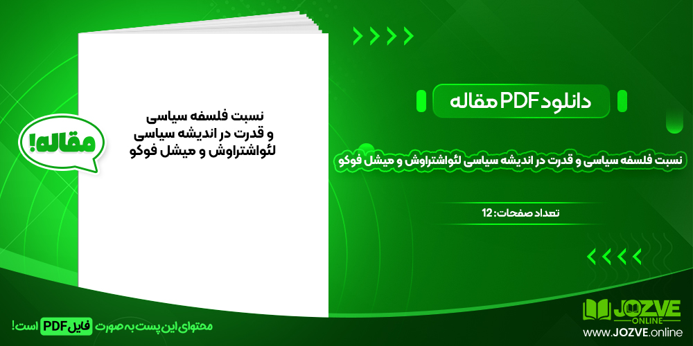 دانلود مقاله نسبت فلسفه سیاسی و قدرت در اندیشه سیاسی لئواشتراوش و میشل فوکو منوچهری و رنجبر