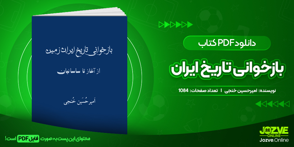 دانلود کتاب بازخوانی تاریخ ایران زمین امیرحسین خنجی