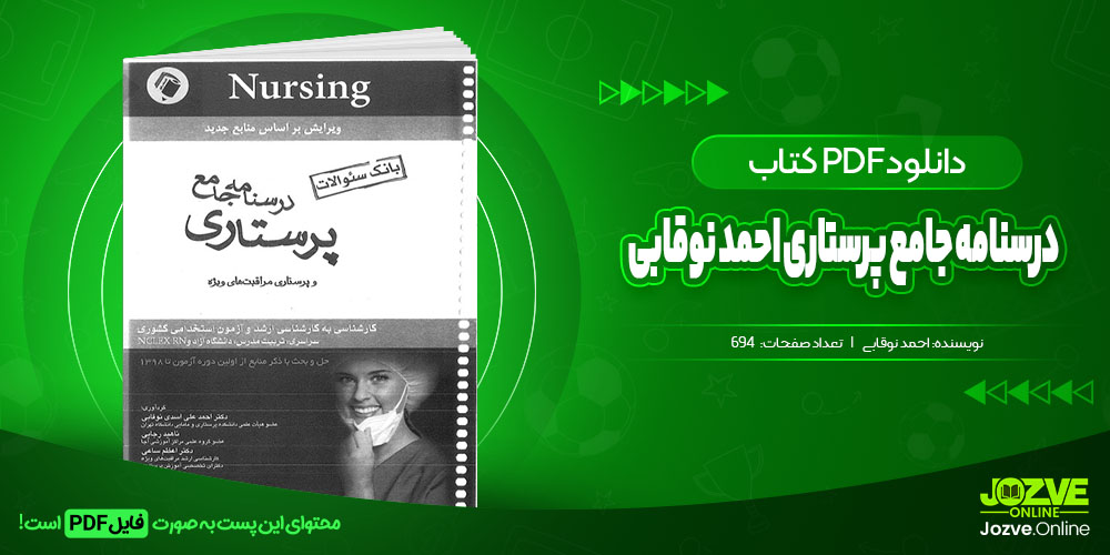 درسنامه جامع پرستاری احمد نوقابی