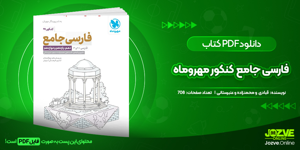 دانلود کتاب فارسی جامع کنکور مهروماه قبادی و محمدزاده و عنبرستانی