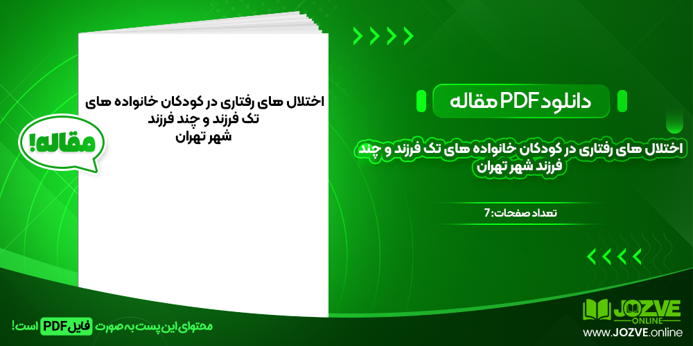 دانلود مقاله اختلال های رفتاری در کودکان خانواده های کودکان تک فرزند و چند فرزند شهرتهران