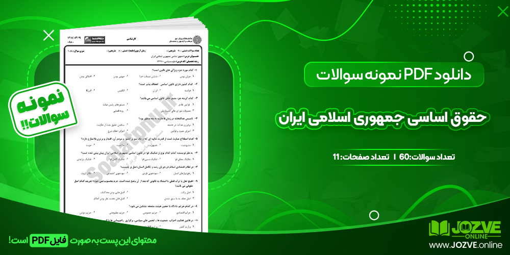 دانلود نمونه سوالات حقوق اساسی جمهوری اسلامی ایران 