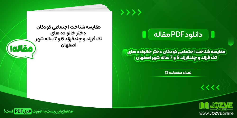 مقایسه شناخت اجتماعی کودکان دختر خانواده های تک فرزند و چند فرزند 5و 7 ساله شهر اصفهان زهرا کریمیان و دیگران