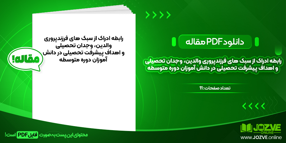 دانلود مقاله رابطه ادراک از سبک های فرزندپروری والدین،وجدان تحصیلی و اهداف پیشرفت تحصیلی در دانش آموزان دوره متوسطه